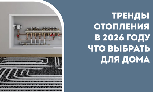 Тренды отопления в 2026 году что выбрать для дома в Снежинске
